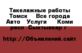 Такелажные работы Томск  - Все города Авто » Услуги   . Коми респ.,Сыктывкар г.